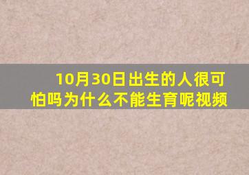 10月30日出生的人很可怕吗为什么不能生育呢视频