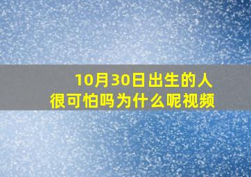 10月30日出生的人很可怕吗为什么呢视频