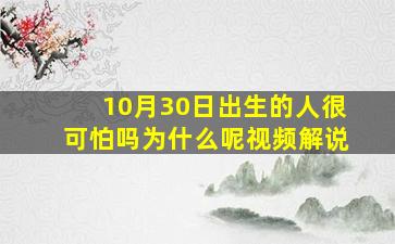 10月30日出生的人很可怕吗为什么呢视频解说