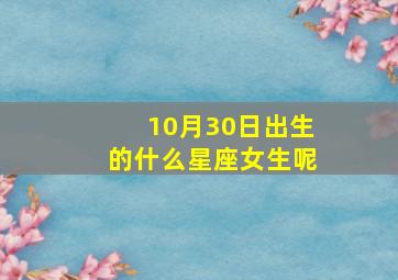 10月30日出生的什么星座女生呢