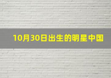 10月30日出生的明星中国