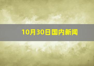 10月30日国内新闻