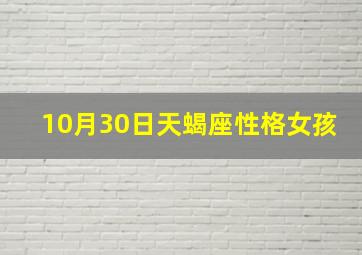 10月30日天蝎座性格女孩