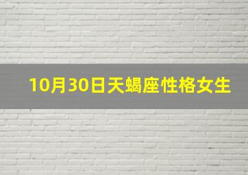 10月30日天蝎座性格女生