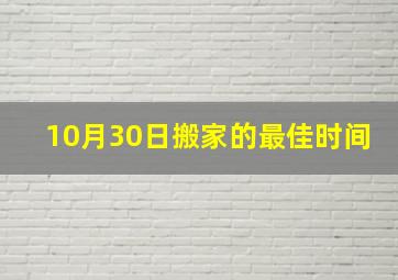 10月30日搬家的最佳时间