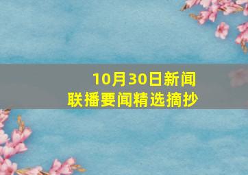 10月30日新闻联播要闻精选摘抄