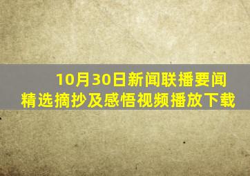 10月30日新闻联播要闻精选摘抄及感悟视频播放下载