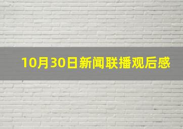 10月30日新闻联播观后感