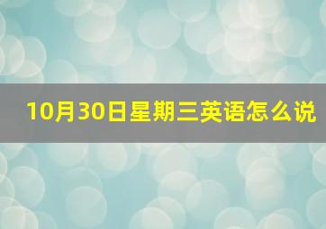 10月30日星期三英语怎么说