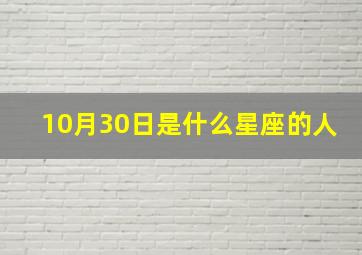 10月30日是什么星座的人