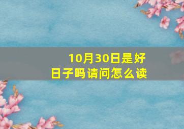 10月30日是好日子吗请问怎么读