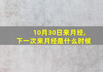 10月30日来月经,下一次来月经是什么时候