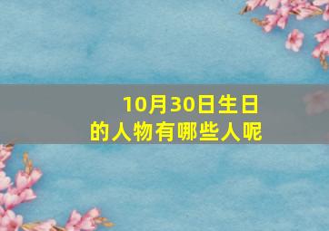 10月30日生日的人物有哪些人呢