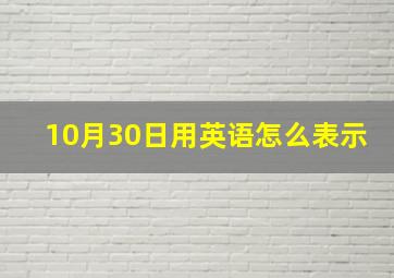 10月30日用英语怎么表示