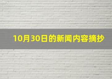 10月30日的新闻内容摘抄