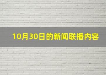 10月30日的新闻联播内容