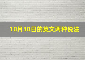 10月30日的英文两种说法