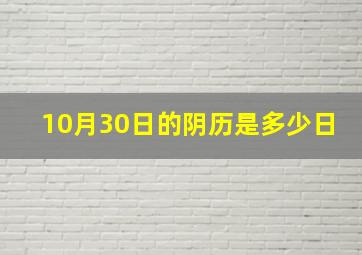 10月30日的阴历是多少日