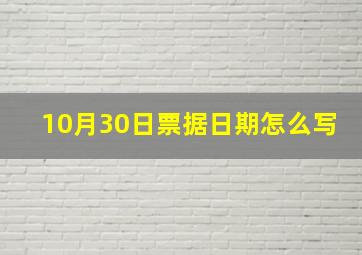 10月30日票据日期怎么写