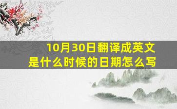 10月30日翻译成英文是什么时候的日期怎么写