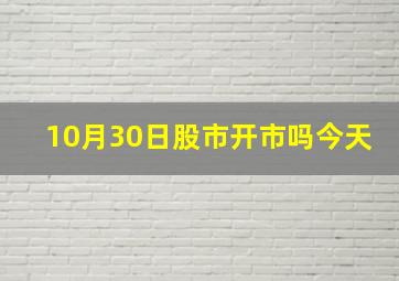 10月30日股市开市吗今天