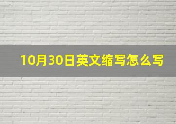 10月30日英文缩写怎么写