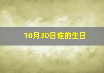 10月30日谁的生日