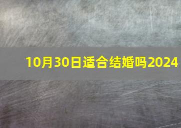 10月30日适合结婚吗2024