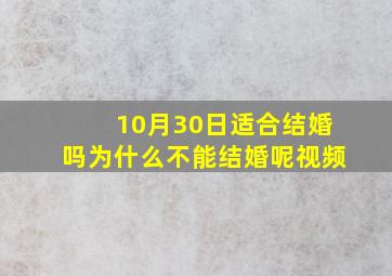 10月30日适合结婚吗为什么不能结婚呢视频