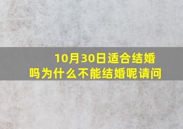 10月30日适合结婚吗为什么不能结婚呢请问