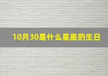 10月30是什么星座的生日