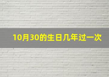 10月30的生日几年过一次