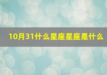 10月31什么星座星座是什么