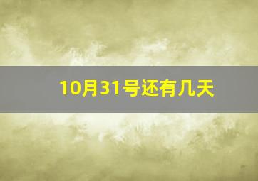 10月31号还有几天