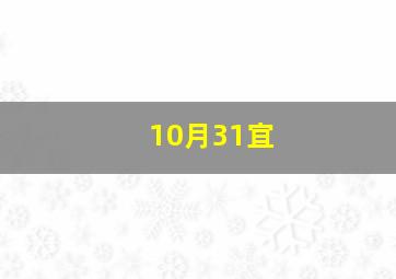 10月31宜