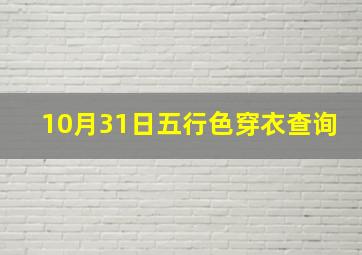 10月31日五行色穿衣查询