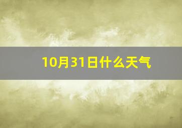 10月31日什么天气