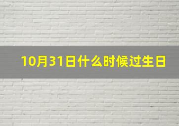 10月31日什么时候过生日