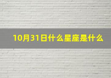 10月31日什么星座是什么