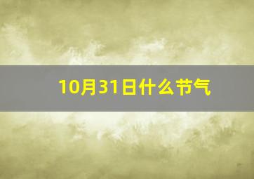 10月31日什么节气