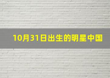 10月31日出生的明星中国