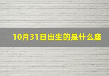 10月31日出生的是什么座