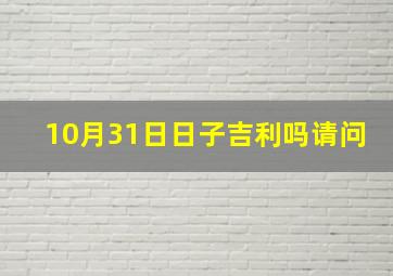 10月31日日子吉利吗请问