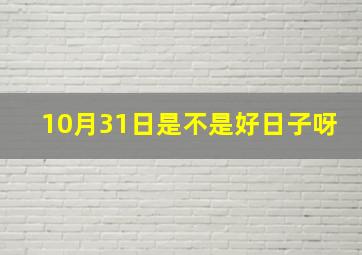 10月31日是不是好日子呀