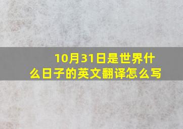 10月31日是世界什么日子的英文翻译怎么写