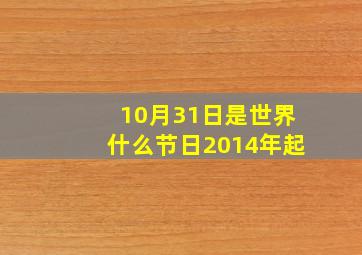 10月31日是世界什么节日2014年起