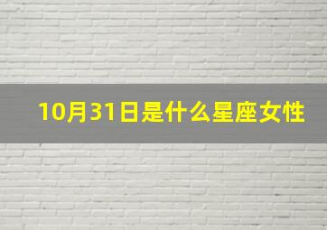 10月31日是什么星座女性