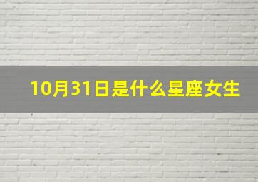 10月31日是什么星座女生