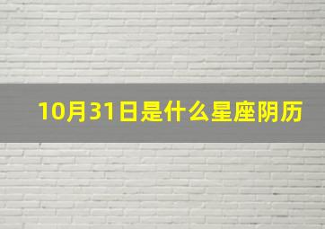 10月31日是什么星座阴历