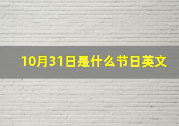 10月31日是什么节日英文